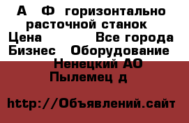 2А622Ф1 горизонтально расточной станок › Цена ­ 1 000 - Все города Бизнес » Оборудование   . Ненецкий АО,Пылемец д.